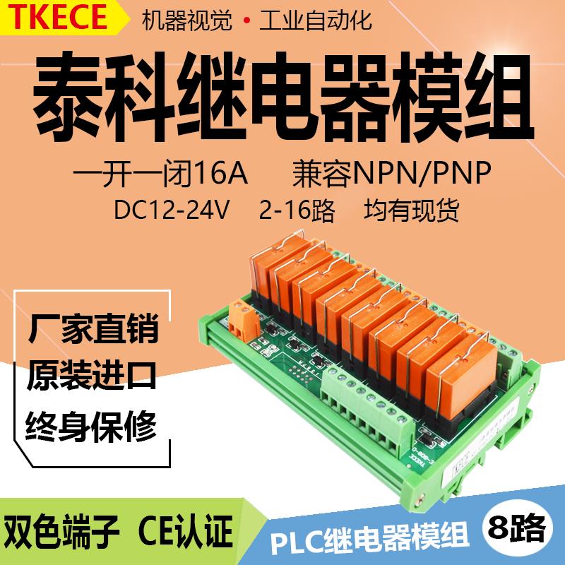 8路一开一闭泰科继电器模组模块TKECE控制板PLC放大板KE-RT8D