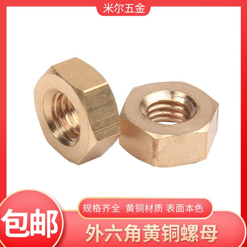 六角铜螺母 普通外六角黄铜螺帽 铜螺帽M4M5M6M8M10M12M14M16