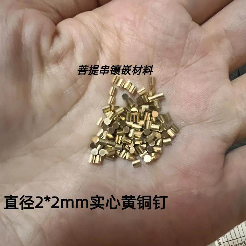 镶嵌星月菩提黄铜圆柱文玩镶嵌铜钉各种规格都可切可镀金