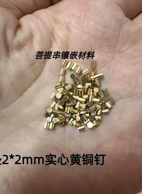 镶嵌星月菩提黄铜圆柱文玩镶嵌铜钉各种规格都可切可镀金