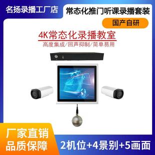 常态化录播教室搭建录播一体机 推门听课系统 教学直播录播设备