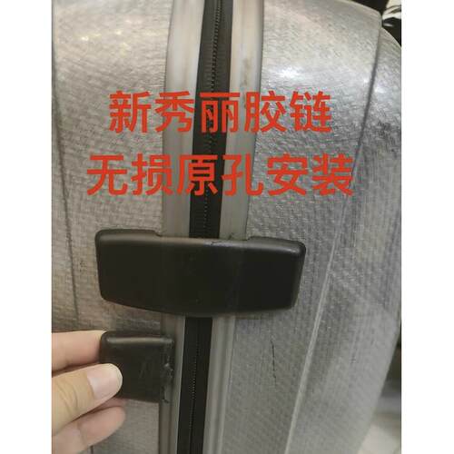 适用Samsonite新秀丽行李箱胶炼合页炼接件无损安装胶炼