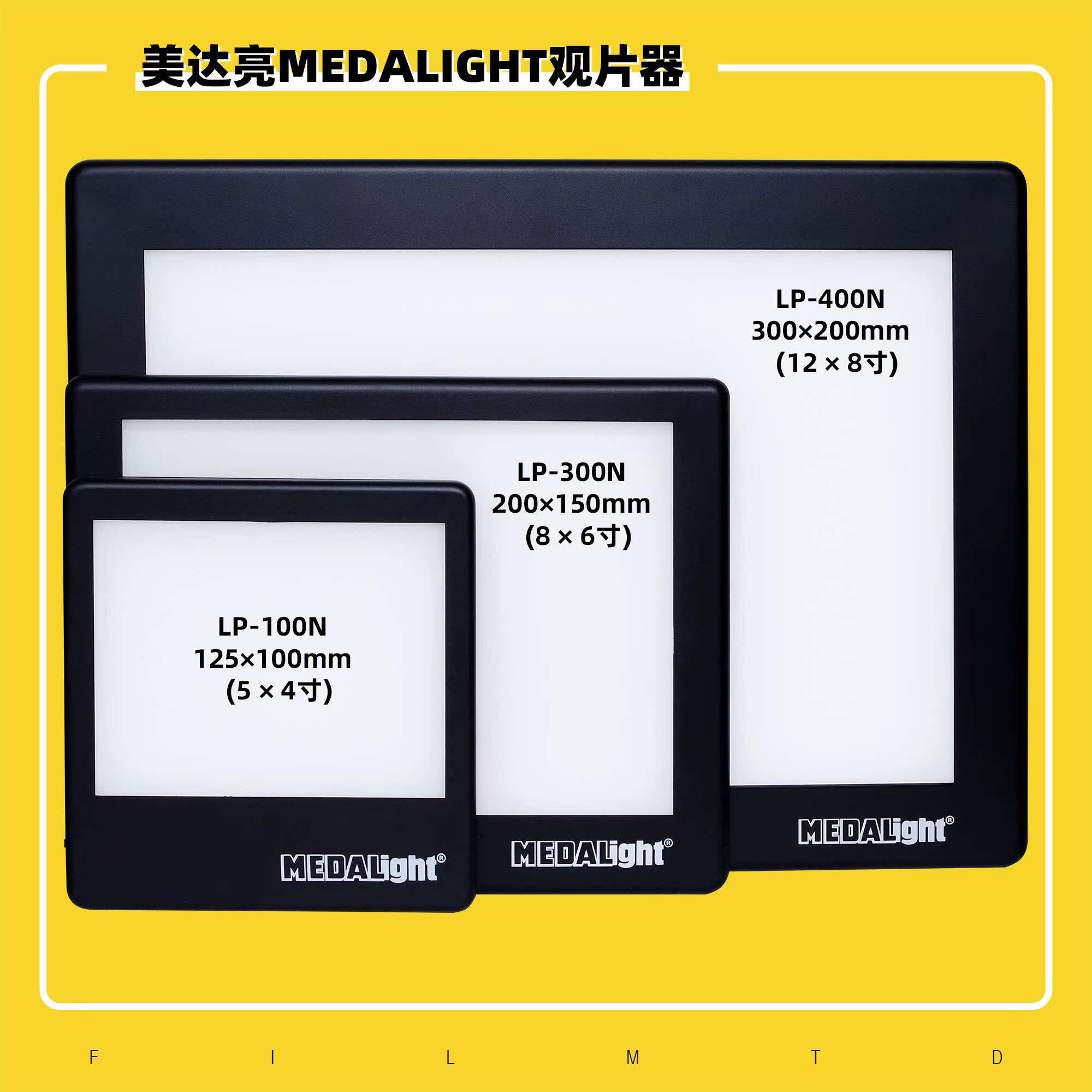 美达亮MEDALIGHT胶卷底片观片器LP-100N/200N/300N/400N