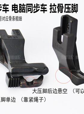DY同步车拉骨压脚厚料同步缝纫机包绳子压脚31.30L/3111R嵌线压脚
