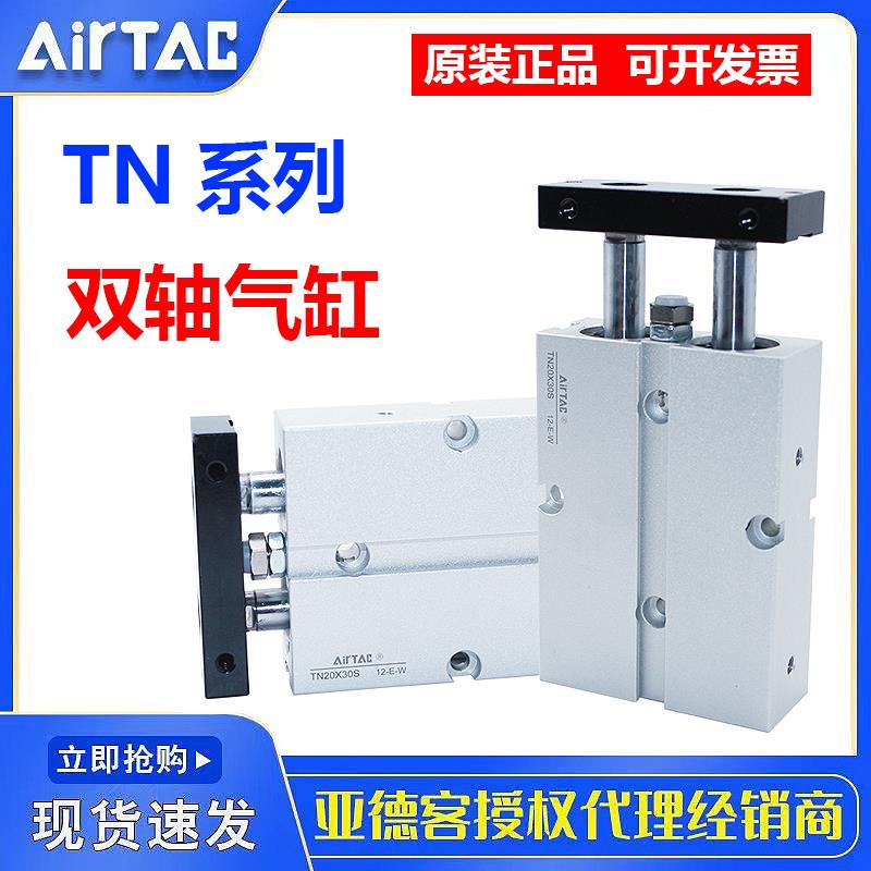 亚德客TN双轴双杆气缸TN10/16/20/25/32*10X15X20X30X40X50X75-S