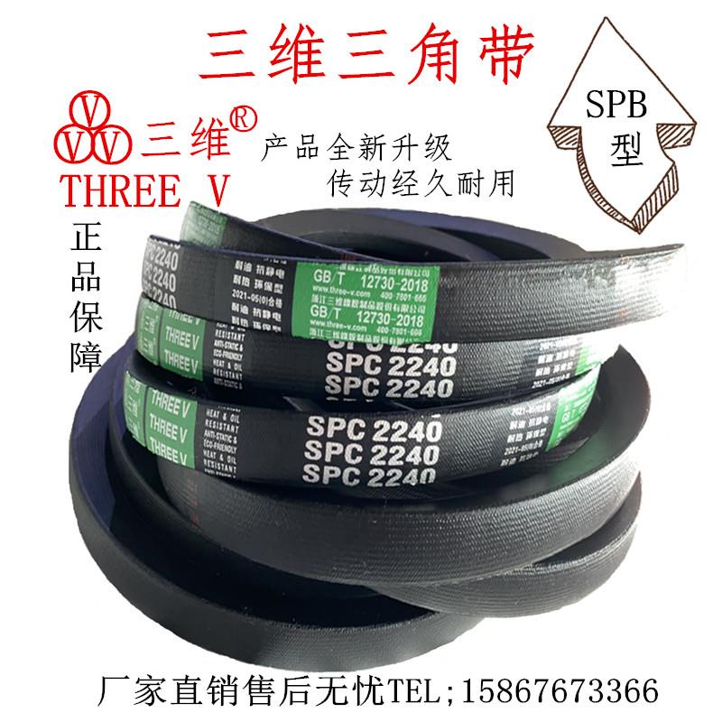 三维三角带高品质耐磨传动皮带SPB1400/1575/1753/2020/2240/2360