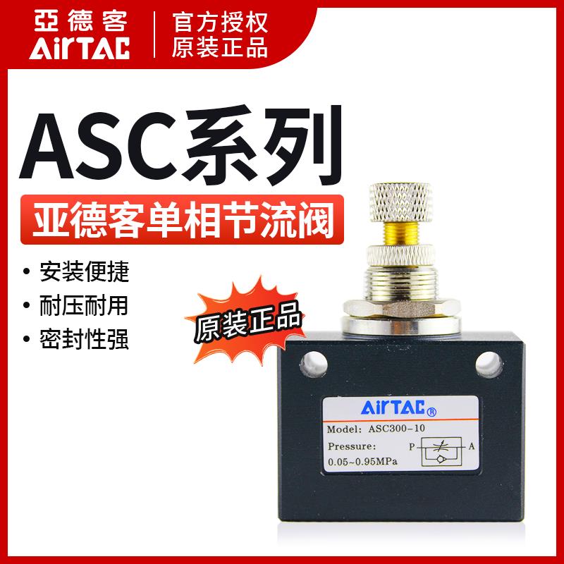 亚德客单向节流阀ASC200-08/100-06/300-10流量控制阀调节调速阀