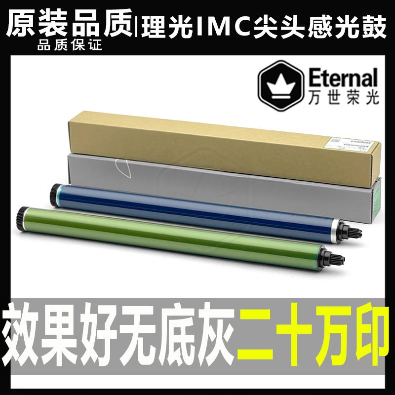 原装 理光IMC3000 C3500 C4500 IMC6000 鼓芯 感光鼓 硒鼓 尖头鼓