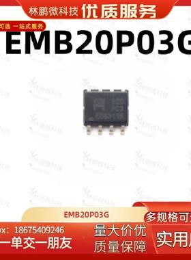 原装正品EMB20P03G 丝印B20P03 SOP-8 10A 30V P沟道MOS管