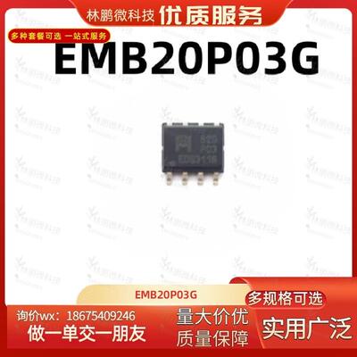 原装正品EMB20P03G 丝印B20P03 SOP-8 10A 30V P沟道MOS管