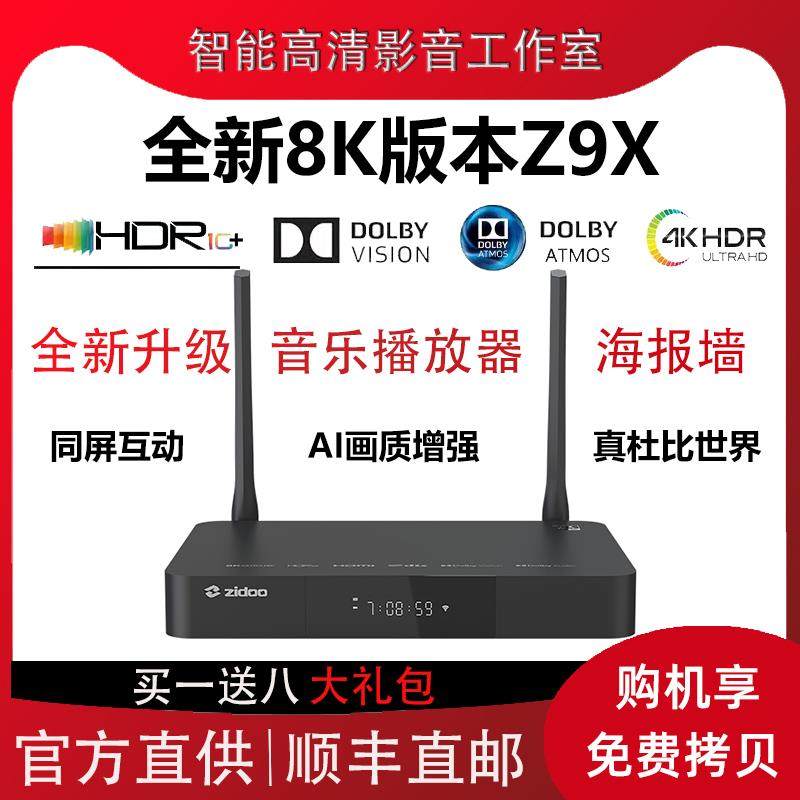 现货芝杜Z9X 8K杜比视界蓝光高清网络硬盘播放机 蓝光播放器家用