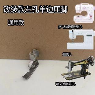 改装款左孔单边压脚 重机80/飞跃/真善美//老式缝纫机通用压脚