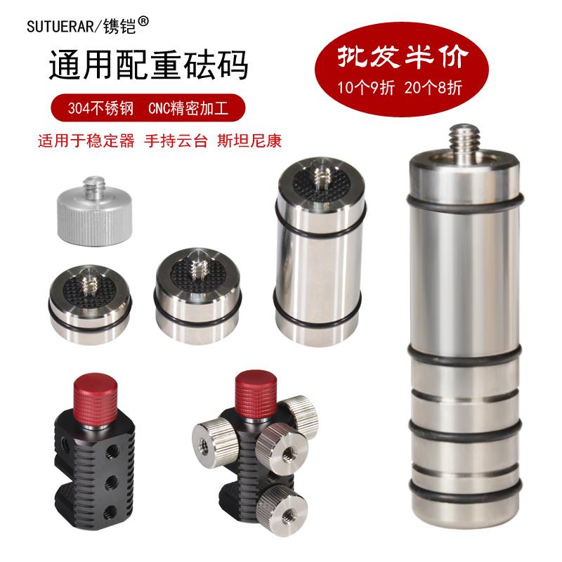 相机砝码稳定器配重块适用大疆如影SC智云云鹤2Weebills稳定器AIR