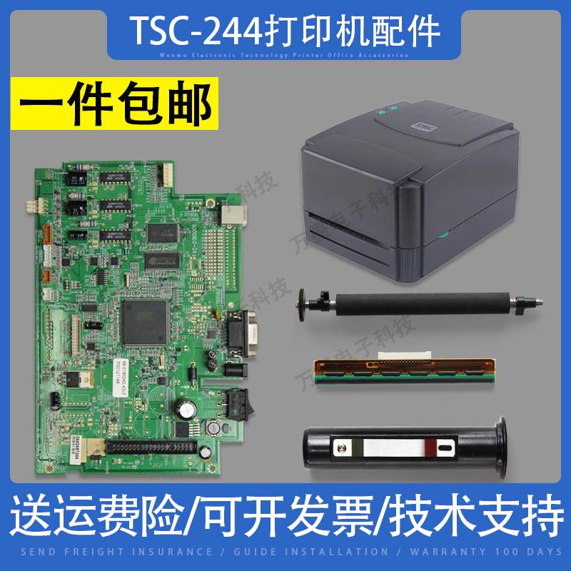 适用 TTP TSC244打印机热敏头 打印头 胶辊 主板 电源 碳带轴配件
