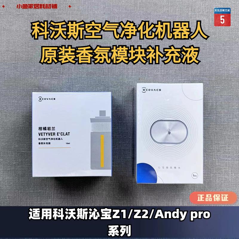 科沃斯沁宝AIRBOT Z1/Z2/ANDY空气净化器香氛模块香氛补充液耗材