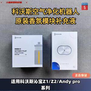 科沃斯沁宝AIRBOT Z1/Z2/ANDY空气净化器香氛模块香氛补充液耗材