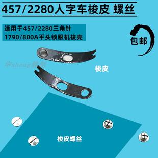457人字三角车2280平头锁眼机钮门车1790/800A锁眼机梭壳梭皮螺丝