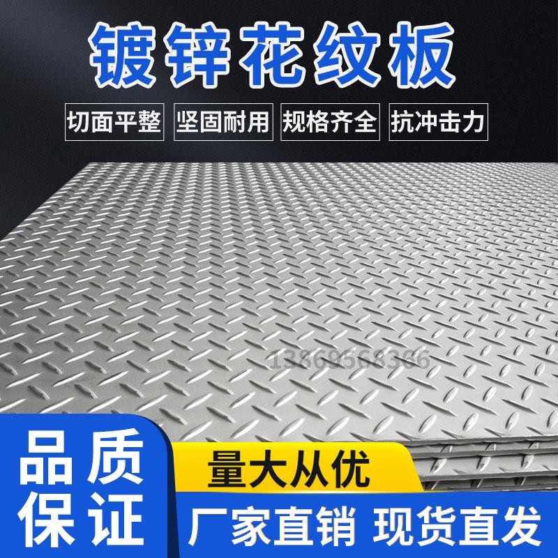 镀锌花纹钢板3 5 6 10mm厚加工铁板平板钢斜坡车用防滑压花钢板