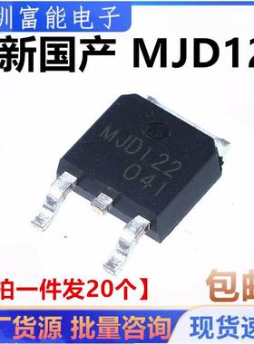 全新国产 MJD122三极管 贴片 TO-252 丝印 J122G【20只包邮】