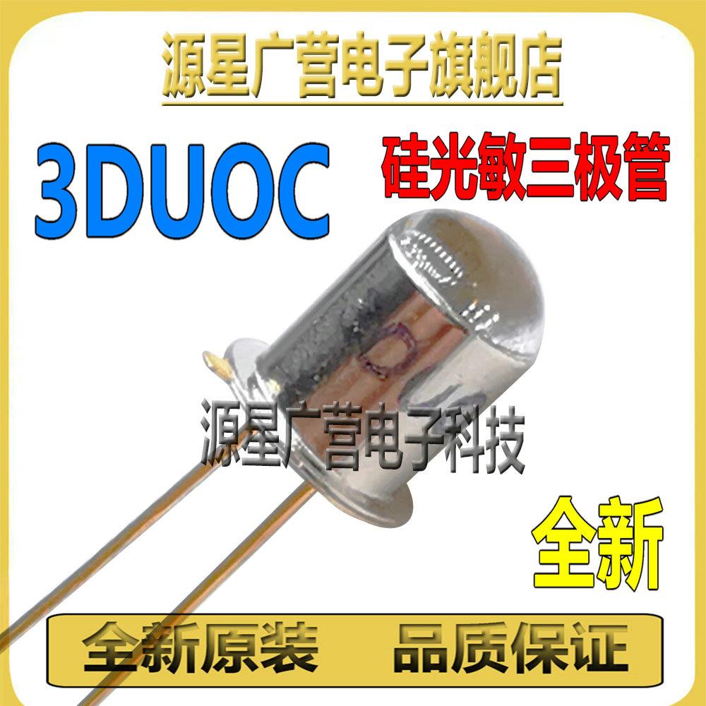(10只) 3DUOC 3DU0C 硅光敏三极管 高灵敏度 光敏接收管 金属封装