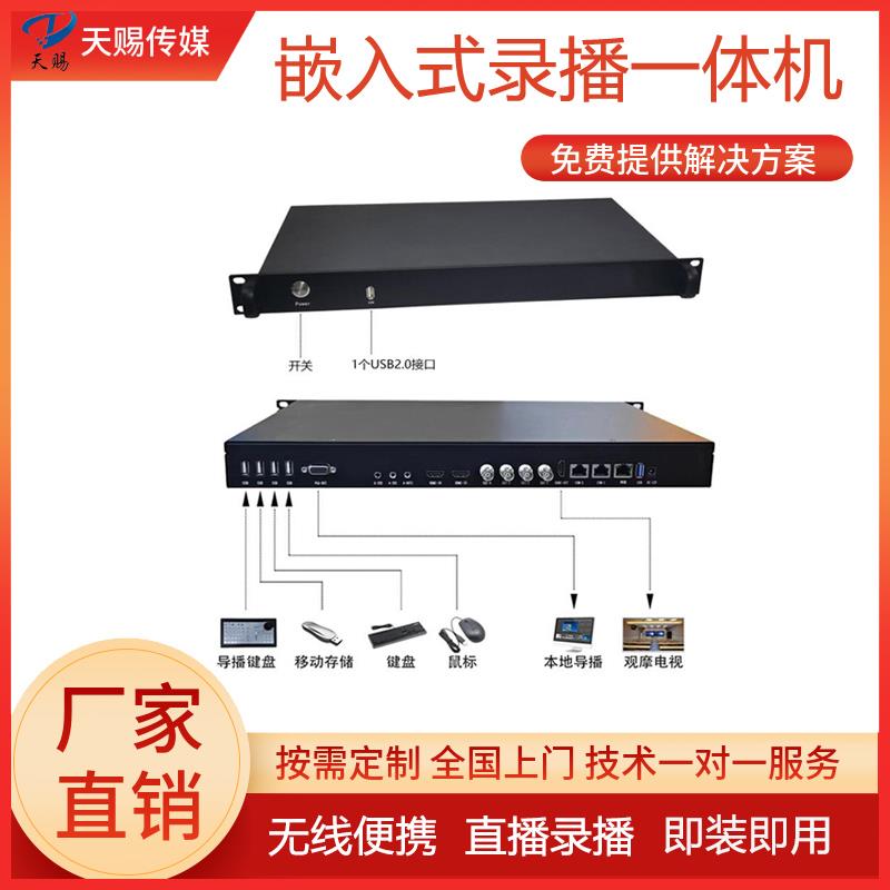 校园录播教室嵌入式录播一体机 4路高清会议录播主机直播导播系统