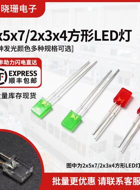 发光二极管2*5*7 2*3*4方形led灯白发白红黄蓝绿翠绿色红发光高亮