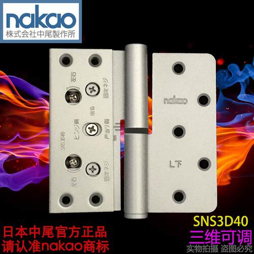 中尾nakao三维可调合页铰链R上R下L上木门五金万科脱卸4寸SNS3D40