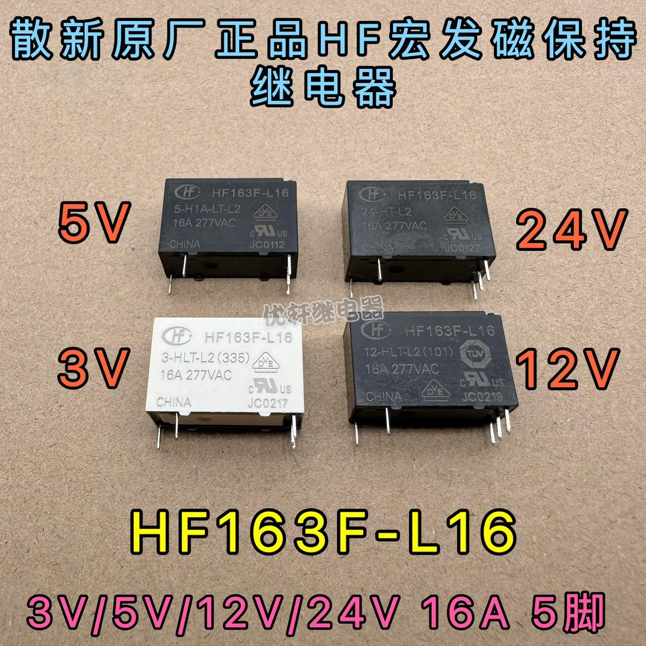 原厂HF宏发双线圈 磁保持5脚 3V 16A 继电器 HF163F-L16 3-HLT-L2
