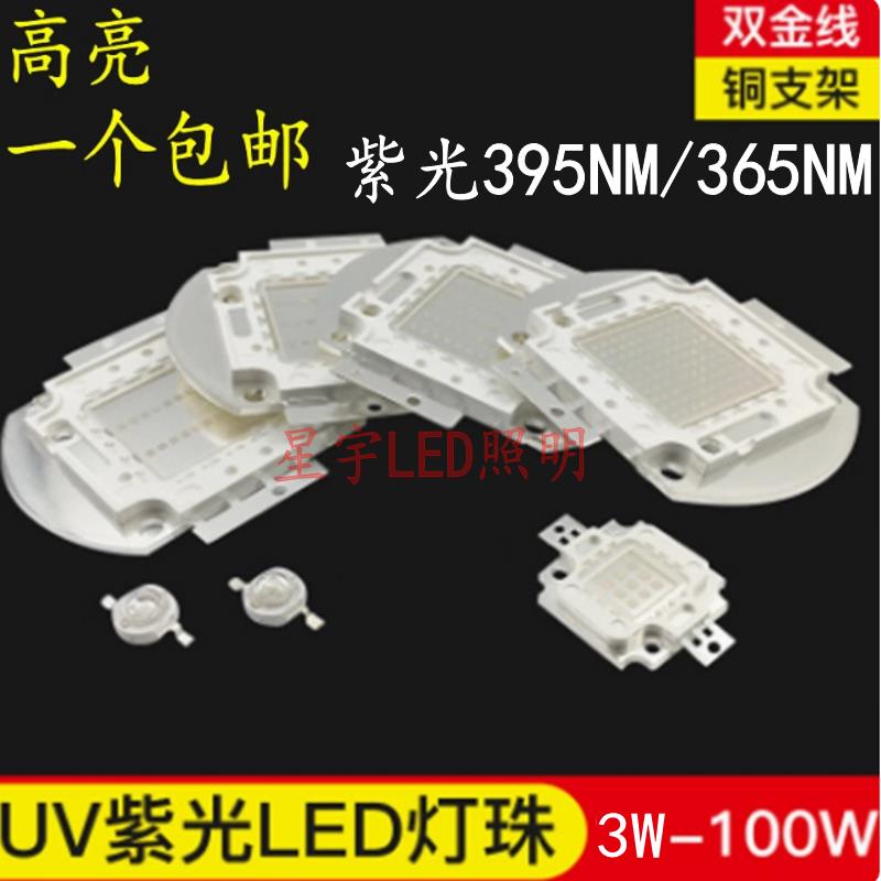 led灯珠uv紫外线1W3W5W10W50W美甲固化照蝎子可验钞395nm紫光灯珠