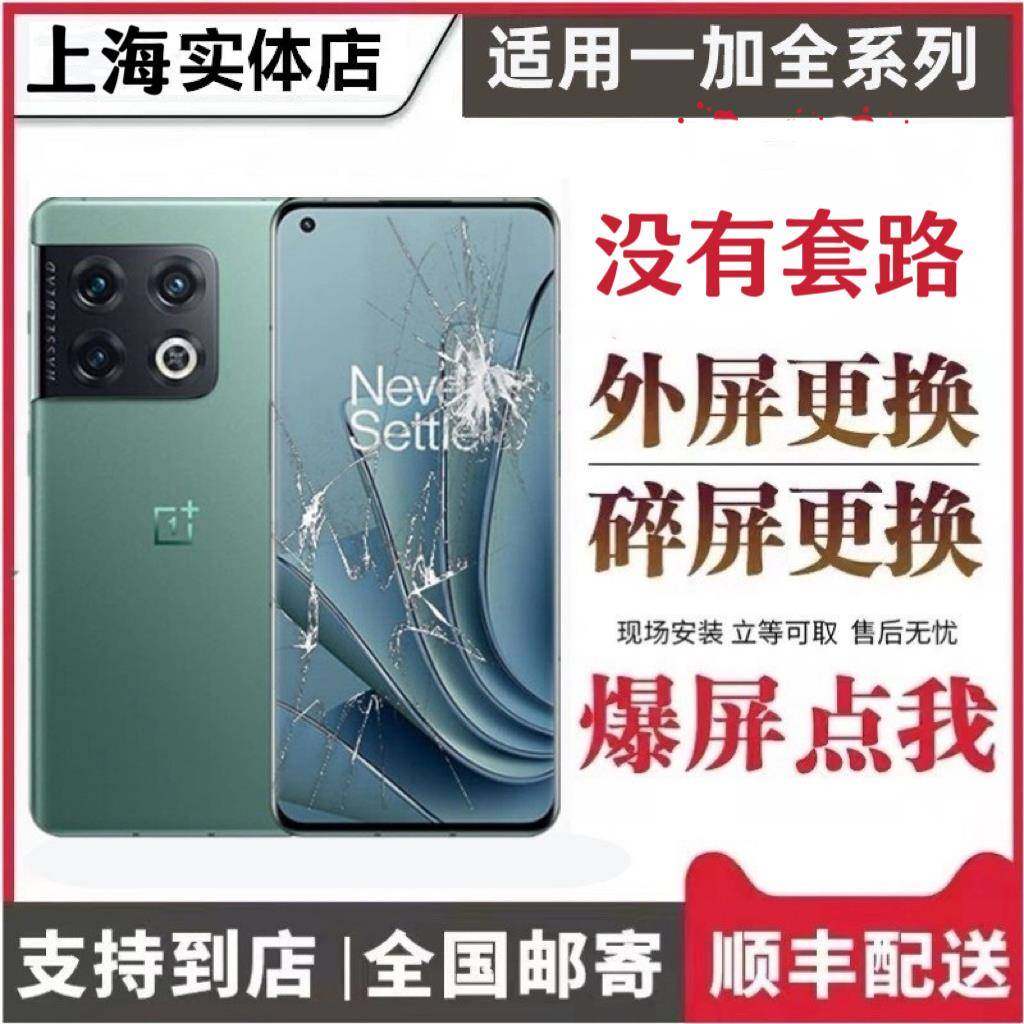 OnePlus/一加5/6/7/8/9/10/11/12/pro/ACE/2/3换外屏总成玻璃维修