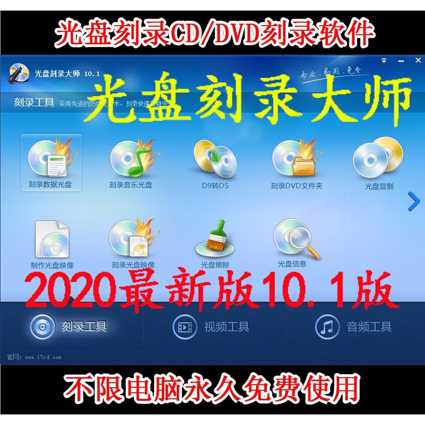 光盘刻录大师9.3 光盘刻录2020新版 CD/dvd刻录软件 无限使用