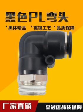 气动快插黑色帽外螺纹直角弯头接头PL8-02/4-M5/6-01/10-03/12-04