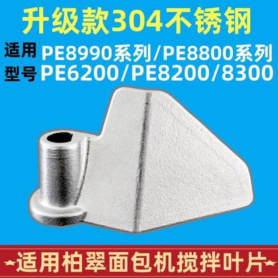 PE8990/8800/8200适用柏翠面包机配件搅拌叶片搅拌刀头304不锈钢