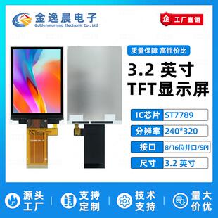 金逸晨3.2寸TFT液晶屏ST7789小屏240x320LCD显示器8/16位并口SPI