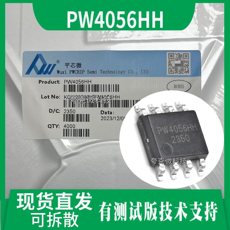 全新原装PW4056HH芯片采用恒定电流，输入电压可达28V 技术支持