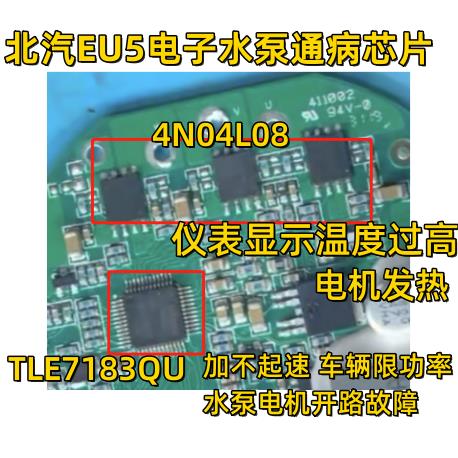 4N0409 4N04L08 TLE7183QU 北汽EU5电子水泵过热保护芯片套件