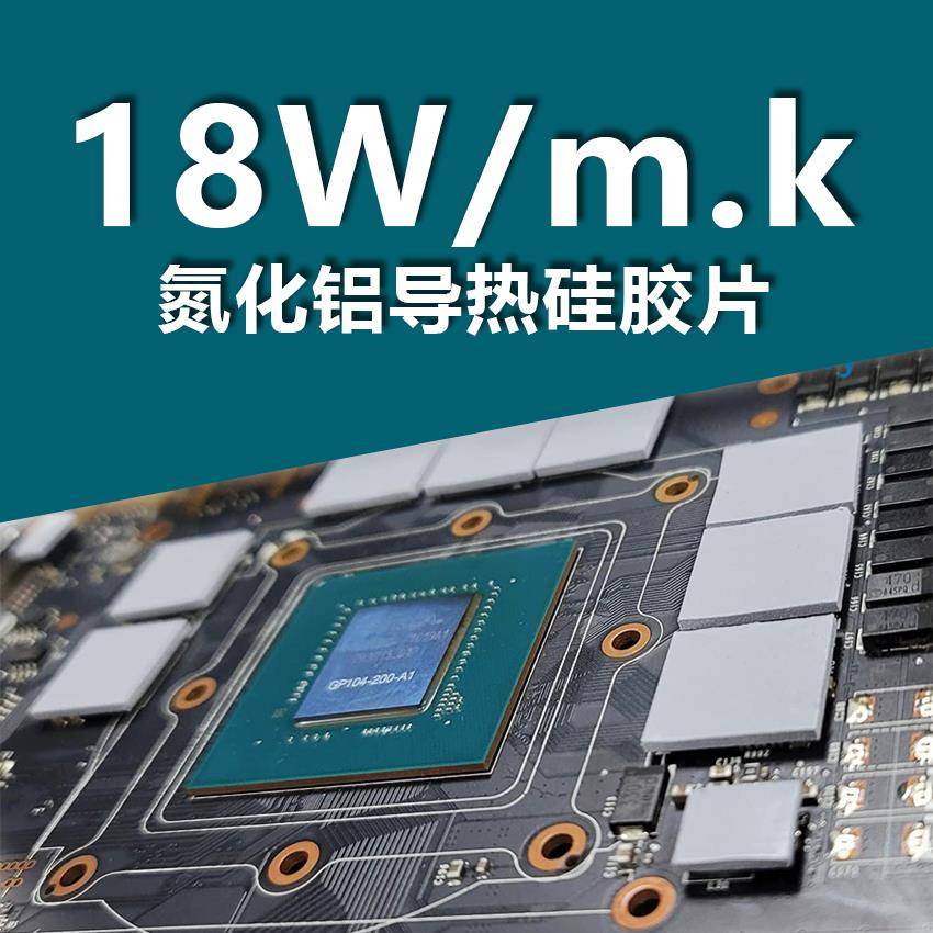 高导热硅胶片18W/m.k氮化铝超软导热垫散热垫显卡显存导热硅脂片