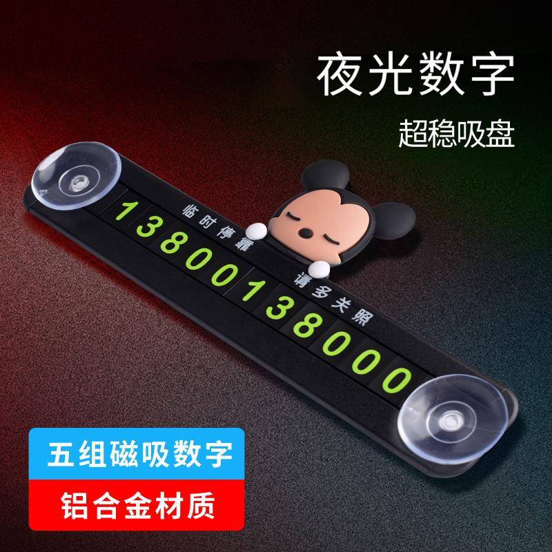 车载挪车电话号码牌吸盘式防晒金属临时停车牌新汽车用品礼品定制