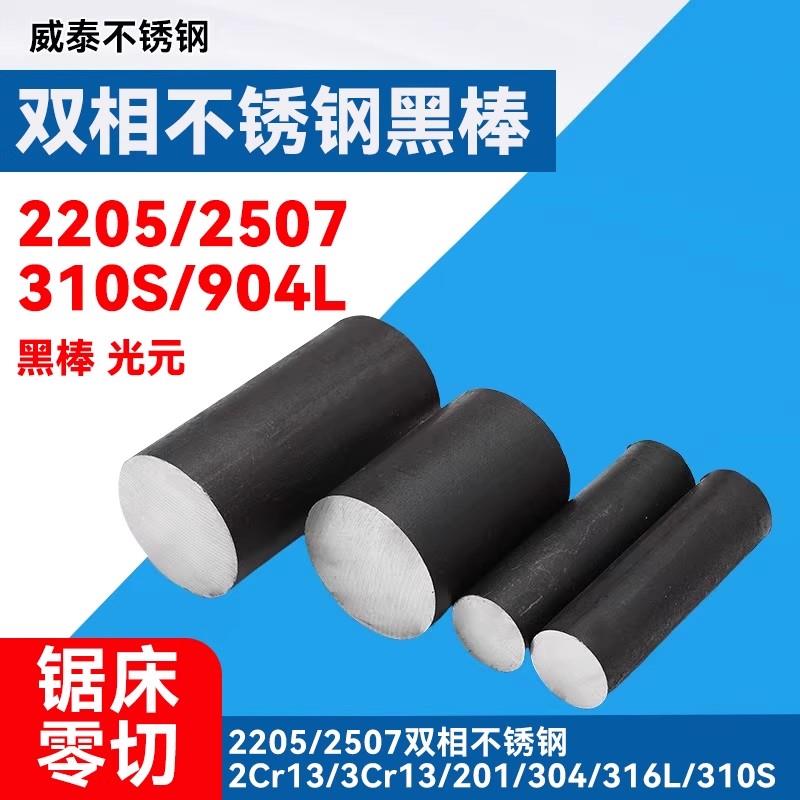 2205双相不锈钢黑棒光元2507不锈钢圆棒310S不锈钢圆钢904L零切
