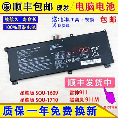 原装神舟雷神911黑幽灵 911M星耀版 SQU-1609/1710笔记本电脑电池