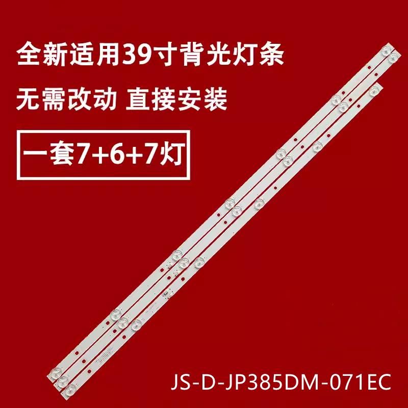 乐华39S1A灯条385DM1000 JS-D-JP385DM-062EC JS-D-JP385DM-071EC