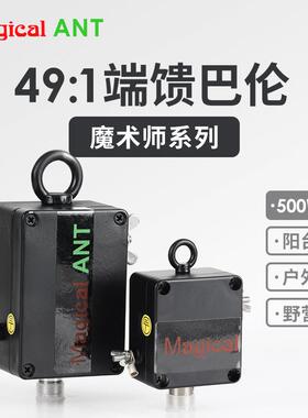 MagicalANT 魔术师系列 49:1巴伦 端馈适配器 500W 1.8-30MHz