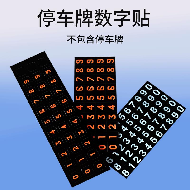 汽车临时停车牌号码数字贴纸补充卡金属挪车电话牌夜光软磁车载