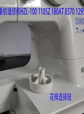 重机缝纫机配件大全花样选择钮适合HZL100 110SZ 180AT 8370 129S