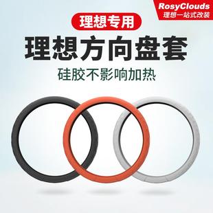通用 配件四季 理想L6L7L8L9MEGA方向盘套矽胶车内装 饰汽车用品改装