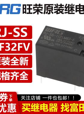 旺荣继电器 RJ-SS-105 112 124DM DM1 LM1 4脚5A10A HF32FV SJ-S
