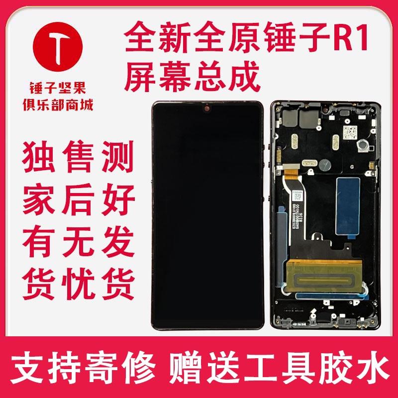 锤子坚果R1全新纯原屏幕总成Pro3屏幕 R2带框显示内外屏屏幕 后盖