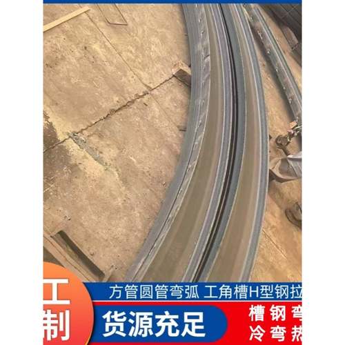 冷弯槽钢弧形工字钢弯轨欧标H型钢弧形钢梁拉弯方管弯圆角钢弯弧