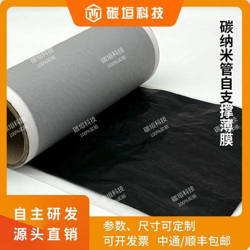 厚度4-8μm TR-C04 碳纳米管薄膜/导电膜/发热膜/屏蔽膜/导热膜