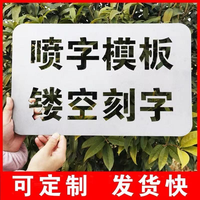 喷漆模版不锈钢空心字体广告牌刻字喷字货车数字刻字定制